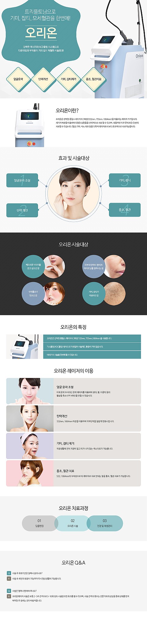 [얼굴윤곽, 탄력개선, 기미·잡티제거, 홍조·혈관치료] 팔방미인 오리온 레이저 도입! 